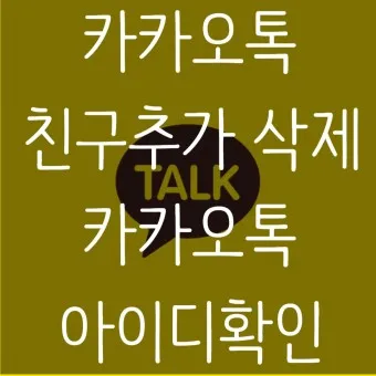 카톡 친구 추가하는법 삭제방법 친구찾기_17