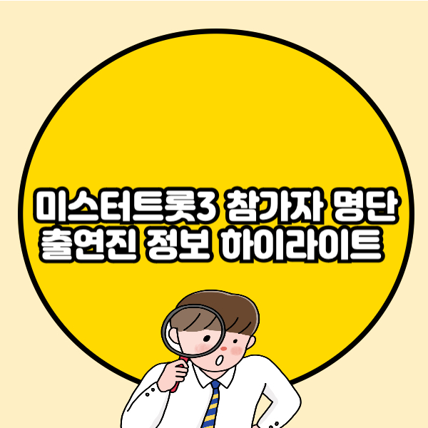 미스터트롯3 참가자 명단 출연진 정보 하이라이트 총정리🔰