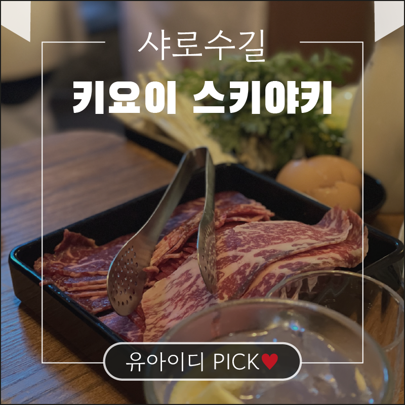  [서울 관악구 맛집] 샤로수길 키요이 스키야키