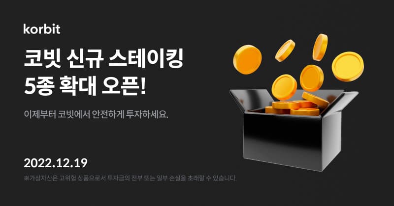  KORBIT(코빗), 신규 가상자산 스테이킹 서비스 추가