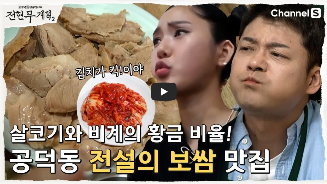 전현무계획2-공덕동-전설의-보쌈-영상