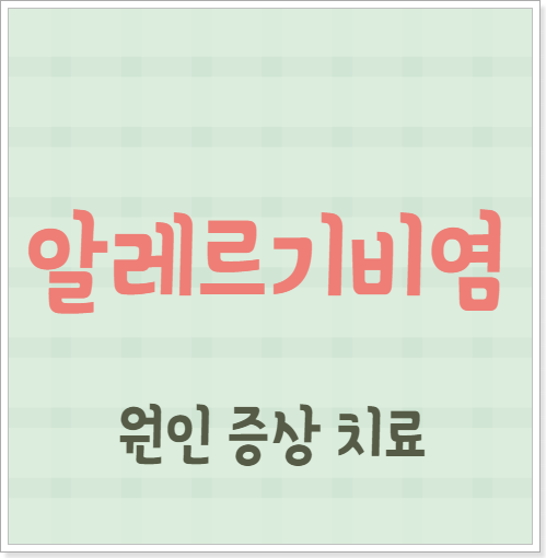 알레르기비염 원인 증상 치료