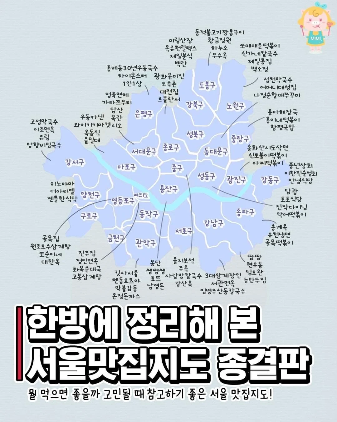  서울맛집지도 총결판