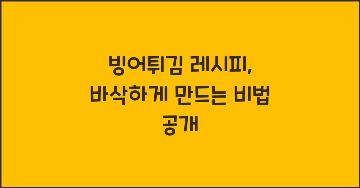 빙어튀김 레시피