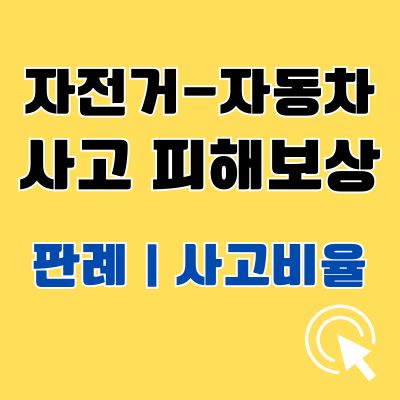 썸네일_자전거자동차 사고 피해보상 판례