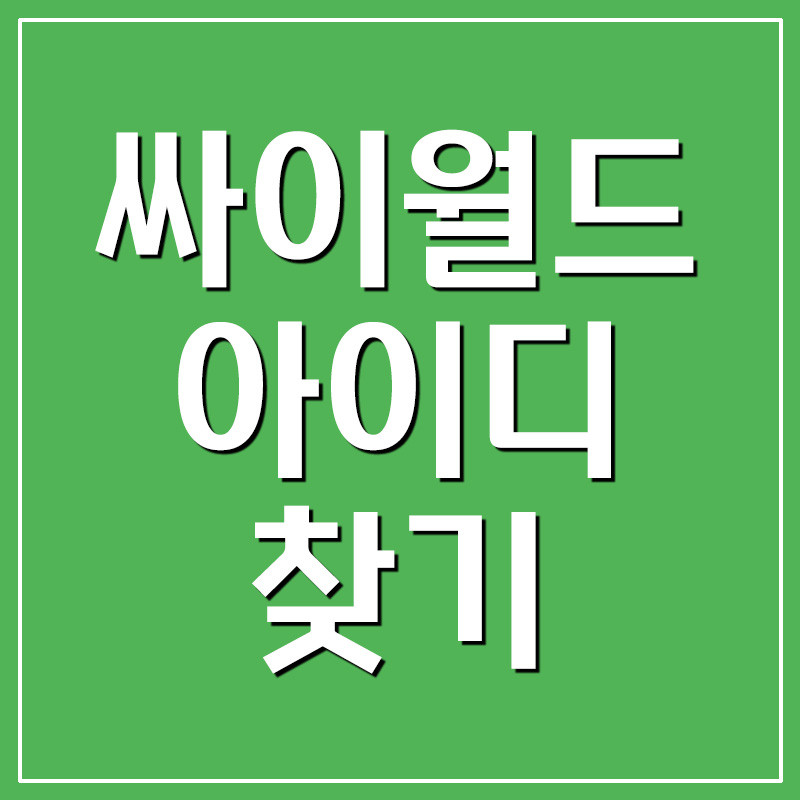  싸이월드 아이디 찾기 & 도토리 환불 받기