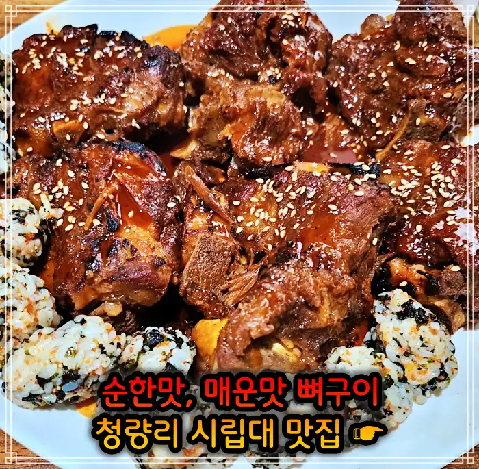 시립대 청량리 맛집 매운맛 뼈구이