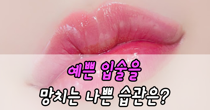  예쁜 입술을 망치는 나쁜 습관은?