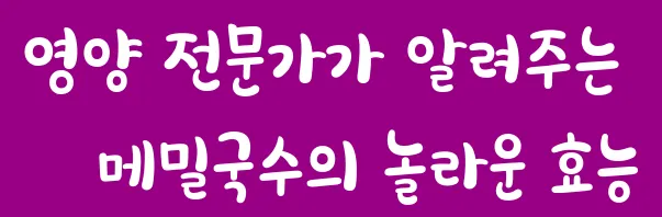 영양 전문가가 알려주는 메밀국수의 놀라운 효능