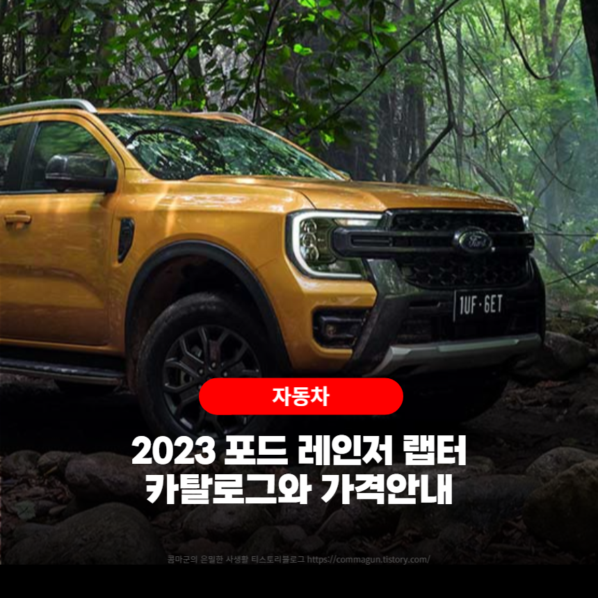  2023 포드 넥스트 제너레이션 레인저 랩터 카탈로그와 가격정보