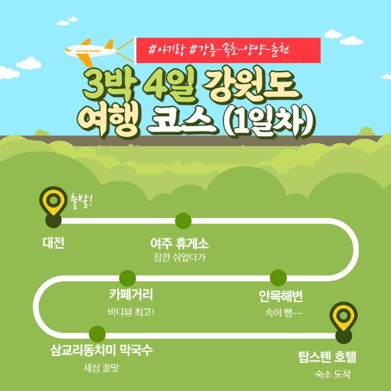  [아기랑 강원도 3박 4일] 1일차 강릉 / 오죽헌 안목해변 커피거리 삼교리동치미막국수 탑스텐호텔