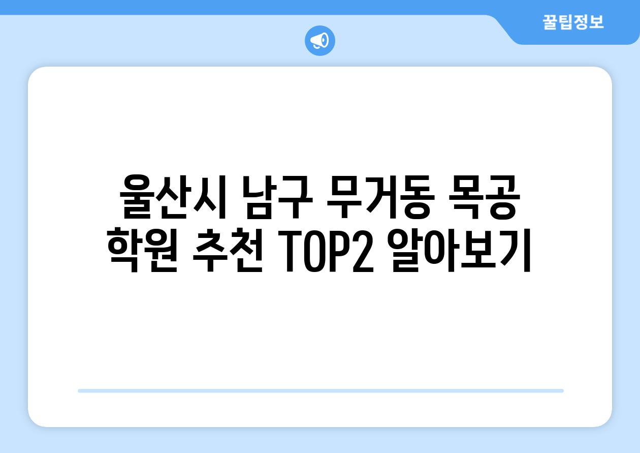 울산시 남구 무거동 목공 학원 추천 TOP2 알아보기