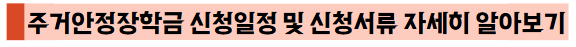 주거안정장학금 신청일정 및 신청서류 자세히 알아보기