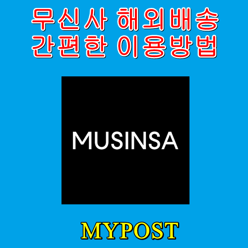 무신사 해외배송 간편한 이용방법 무신사 해외배송 간편한 이용방법