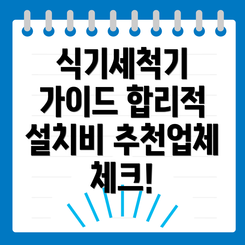 식기세척기 설치 비용