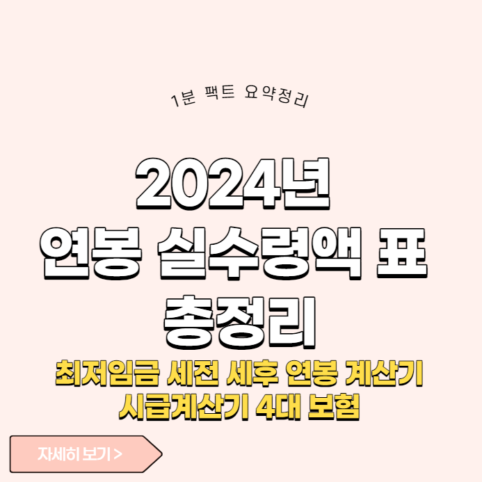 2024년 연봉 실수령액 표 (최저임금 세전 세후 연봉 계산기 시급 4대 보험 300 500 1000 1억 2억)