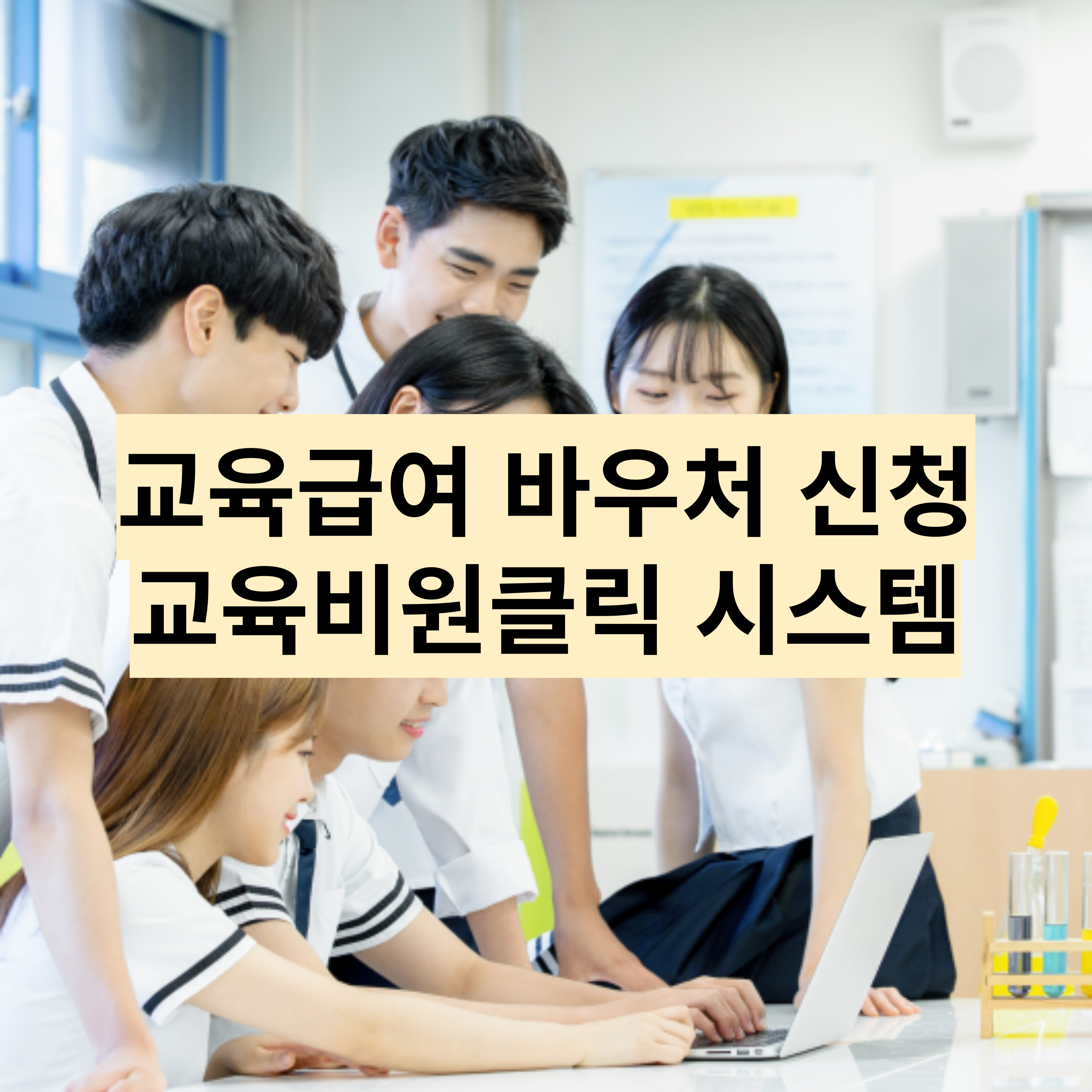 교육급여바우처신청