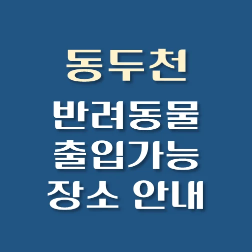 썸네일-동두천-반려동물-출입가능-장소