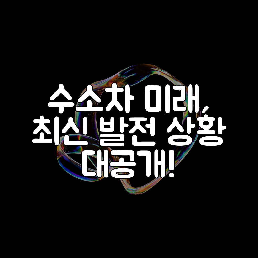 수소차 미래, 최신 발전 상황 대공개!
