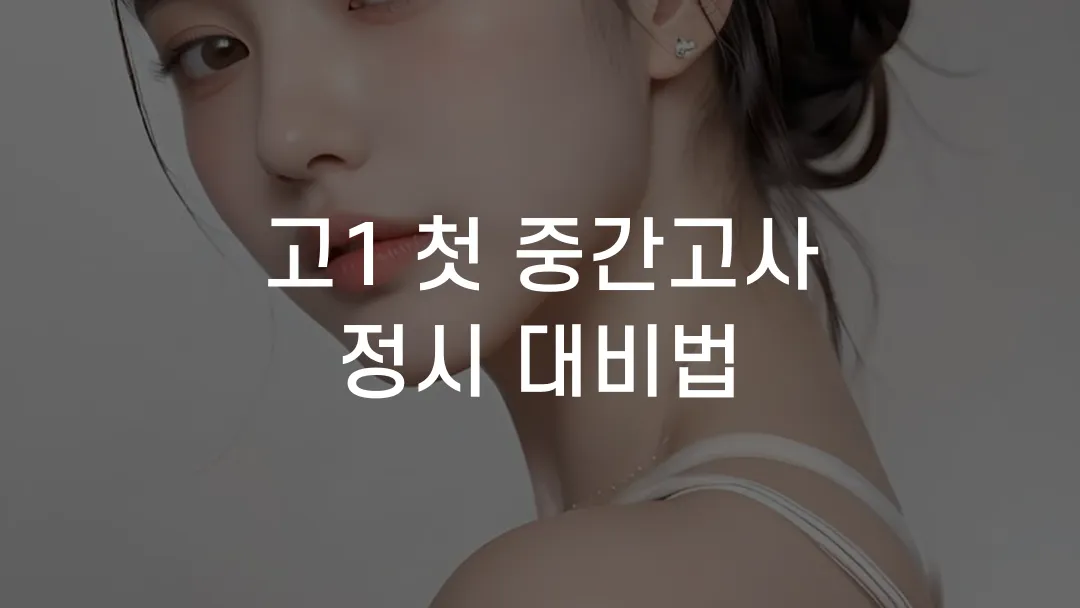 고1 첫 중간고사 정시 대비법