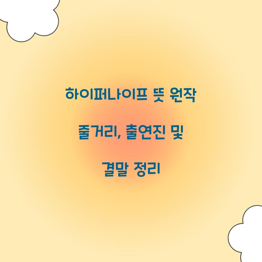 하이퍼나이프 뜻 원작 줄거리