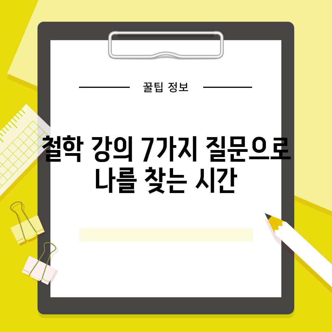 철학 강의 7가지 질문으로 나를 찾는 시간