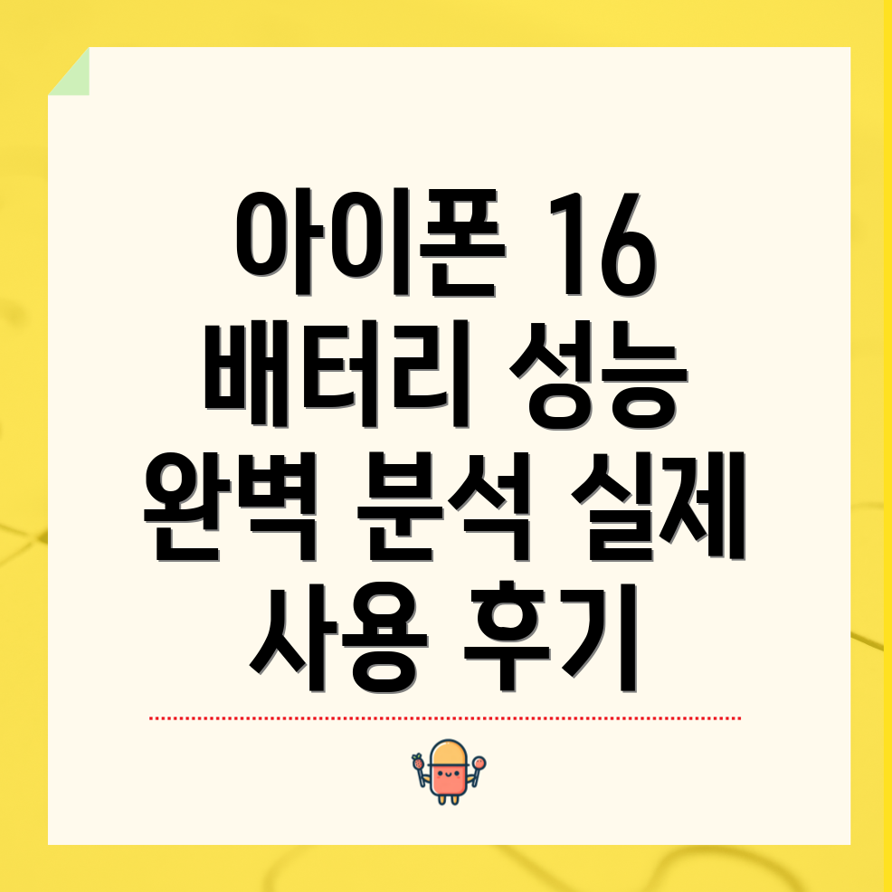 아이폰 16 배터리 성능