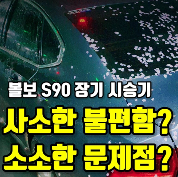  볼보 S90 장기 시승기, 볼보 S90 운전하면서 느끼는 이질감? 불편함에 대한 이야기