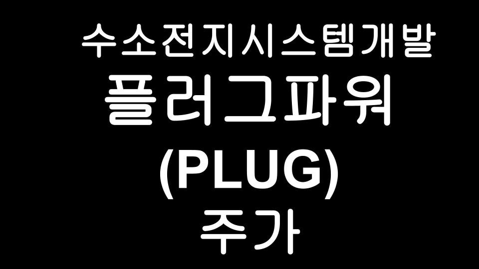  플러그파워(PLUG) 주가 - 수소 연료 전시 시스템 개발 기업