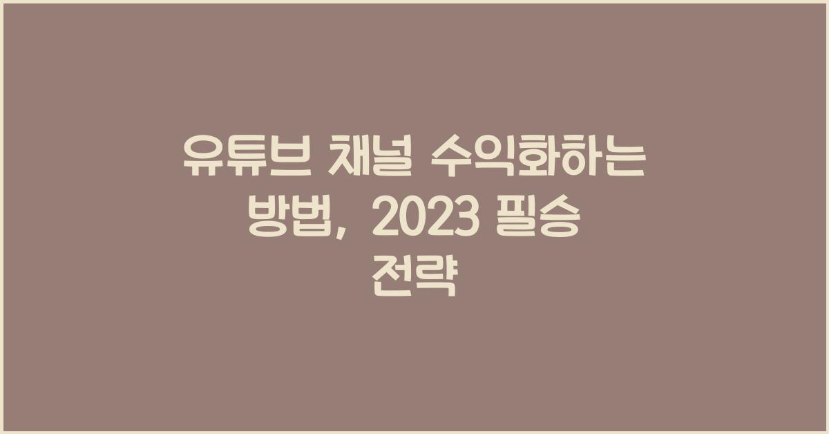 유튜브 채널 수익화하는 방법