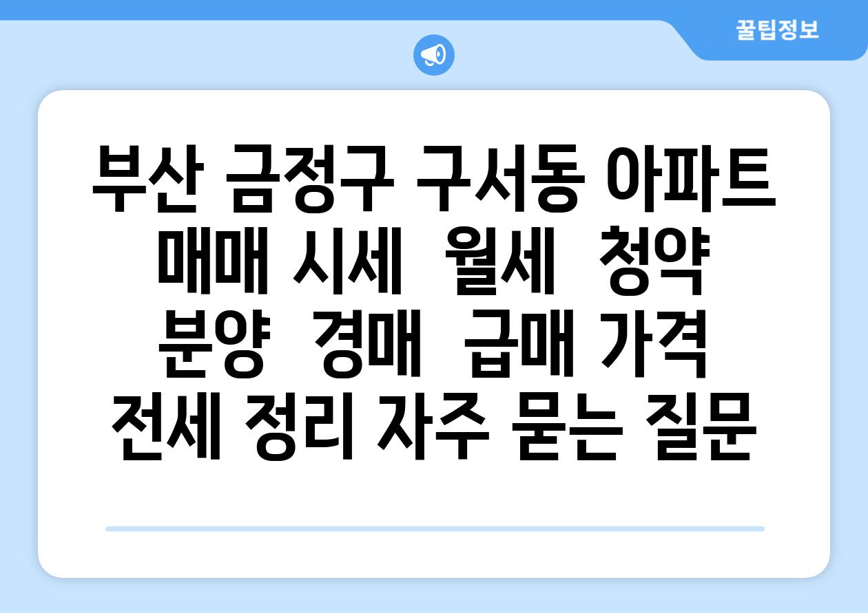 부산 금정구 구서동 아파트 매매 시세  월세  청약 분양  경매  급매 가격  전세 정리 자주 묻는 질문