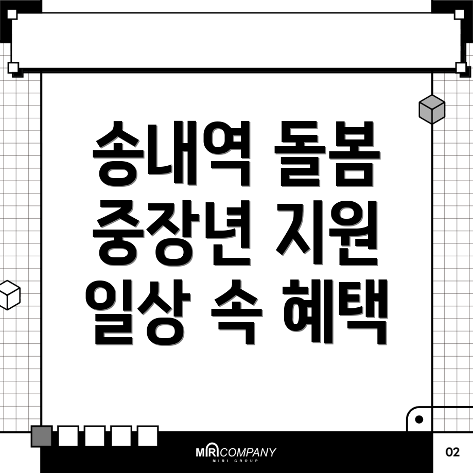 송내역 중장년 돌봄