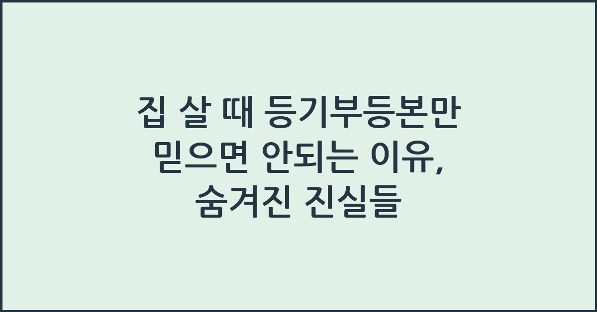 집 살 때 등기부등본만 믿으면 안되는 이유