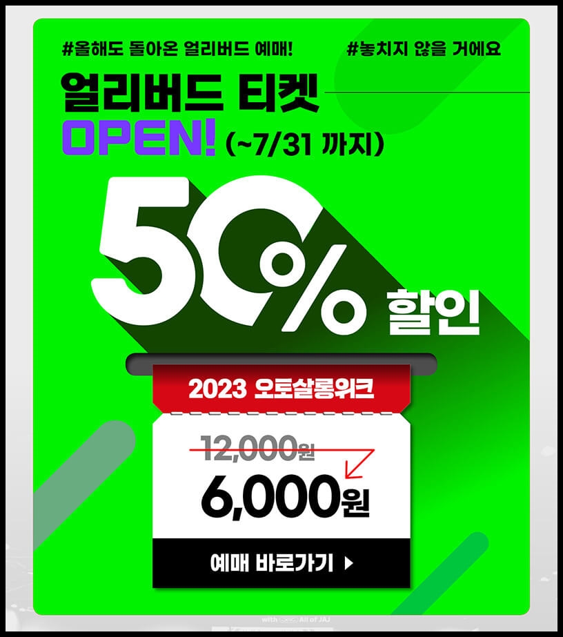 2023 오토살롱위크 엘리버드 티켓