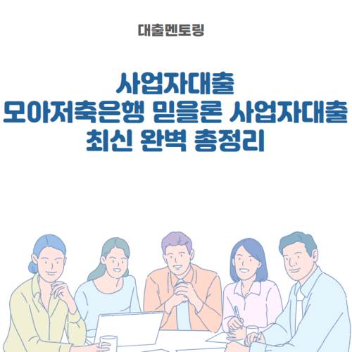 사업자대출 모아저축은행 믿을론 사업자대출 최신 완벽 총정리