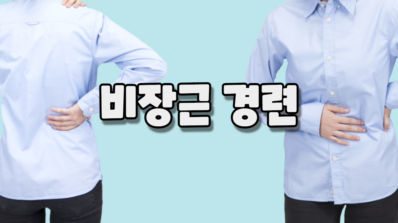  비장근 경련