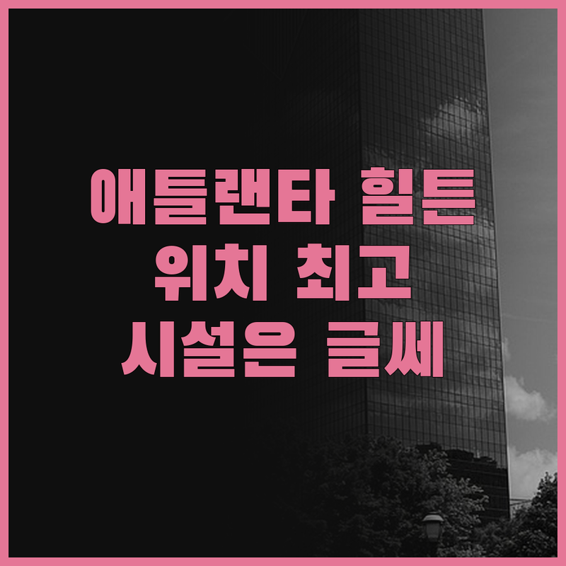 애틀랜타 힐튼 솔직 후기 위치는 최고