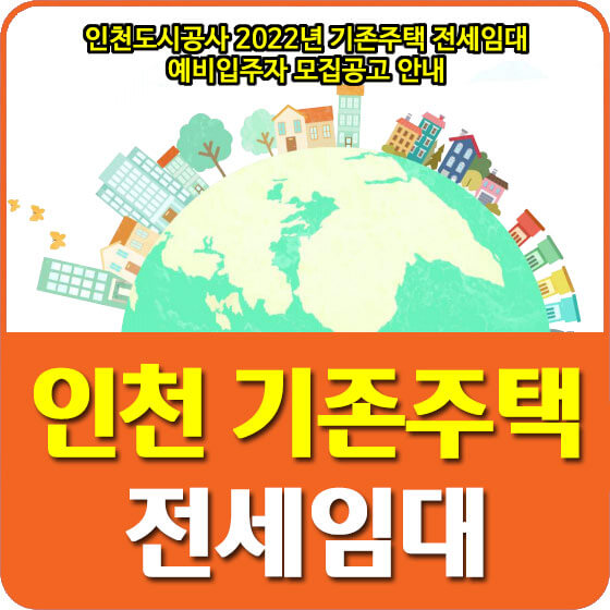  인천도시공사 2022년 기존주택 전세임대 예비입주자 모집공고 안내