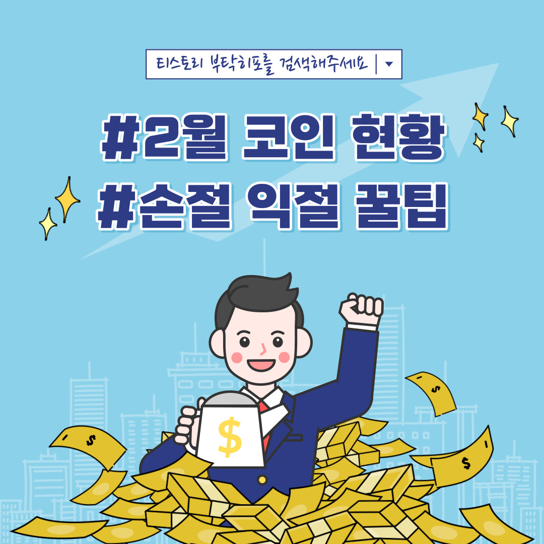 [코인] 23년 2월 코인 현황 및 1