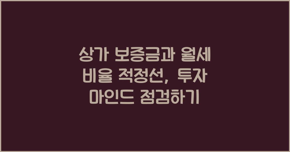 상가 보증금과 월세 비율 적정선