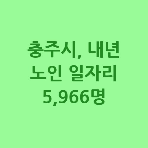 충주시 2025 노인 일자리 신청방법 자격 대상