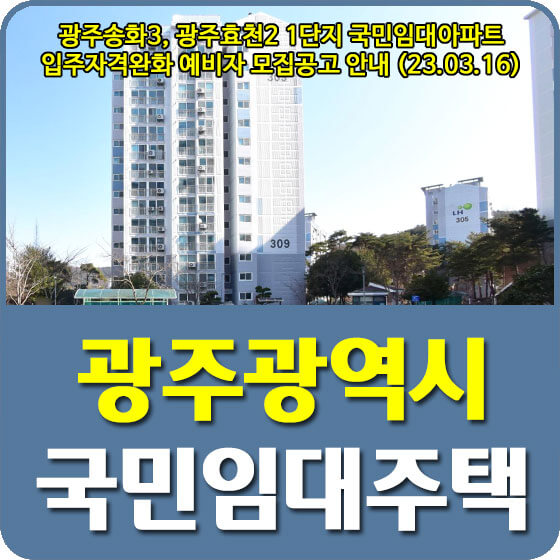  광주송화3, 광주효천2 1단지 국민임대아파트 입주자격완화 예비자 모집공고 신청방법 안내 (23.03.16)