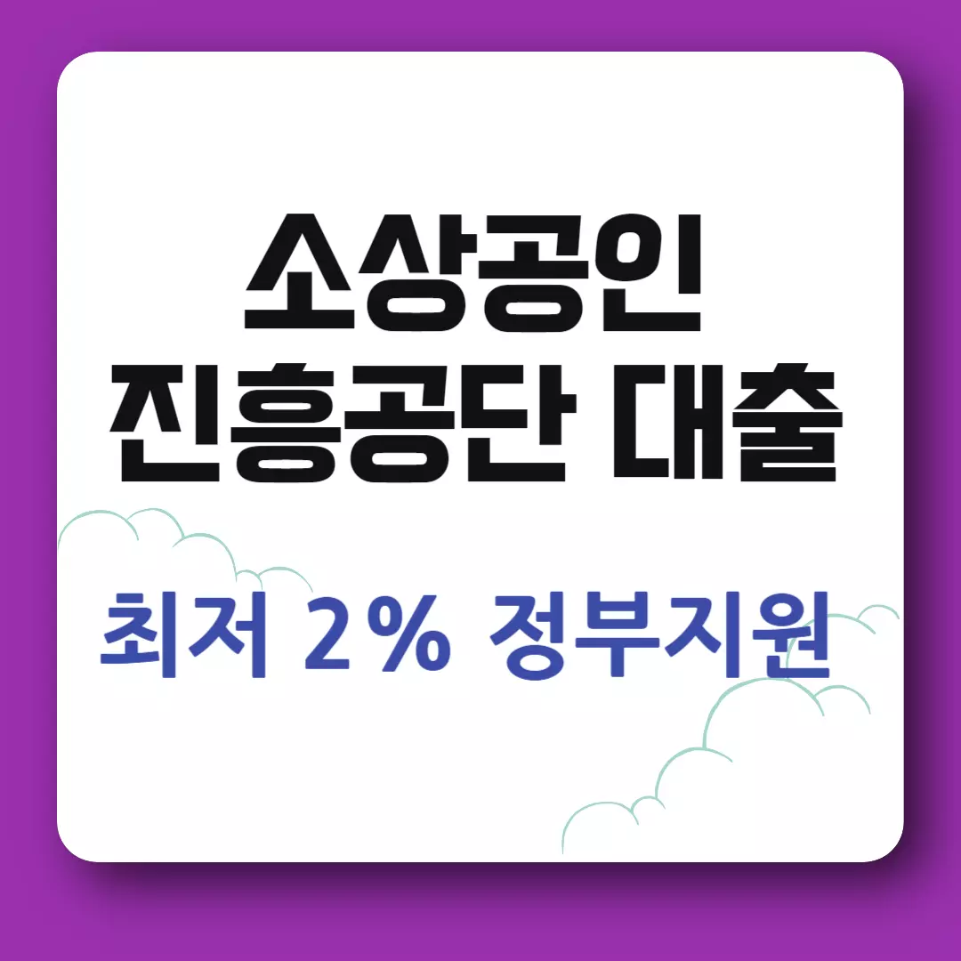 소상공인진흥공단 대출 신청