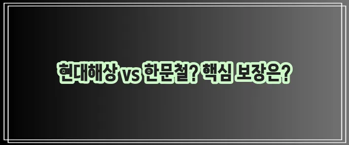 현대해상 다이렉트와 한문철 운전자보험 비교 꼭 필요한 보장 확인하세요!