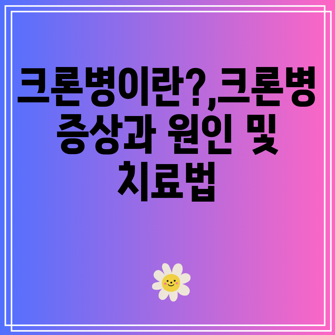 크론병이란,크론병증상과원인및치료법