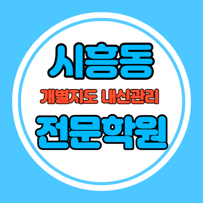  시흥동 고등학생 영어학원 추천 중간고사 시험대비 특강 기말고사 내신 독산동 중학생 수학학원 소수정예 내신 매그넷고 금동초 학교별 전문 단과 종합