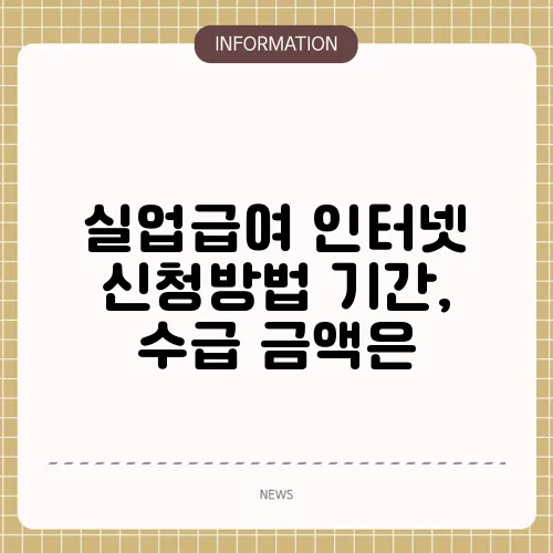 실업급여 인터넷 신청방법 기간, 수급 금액은