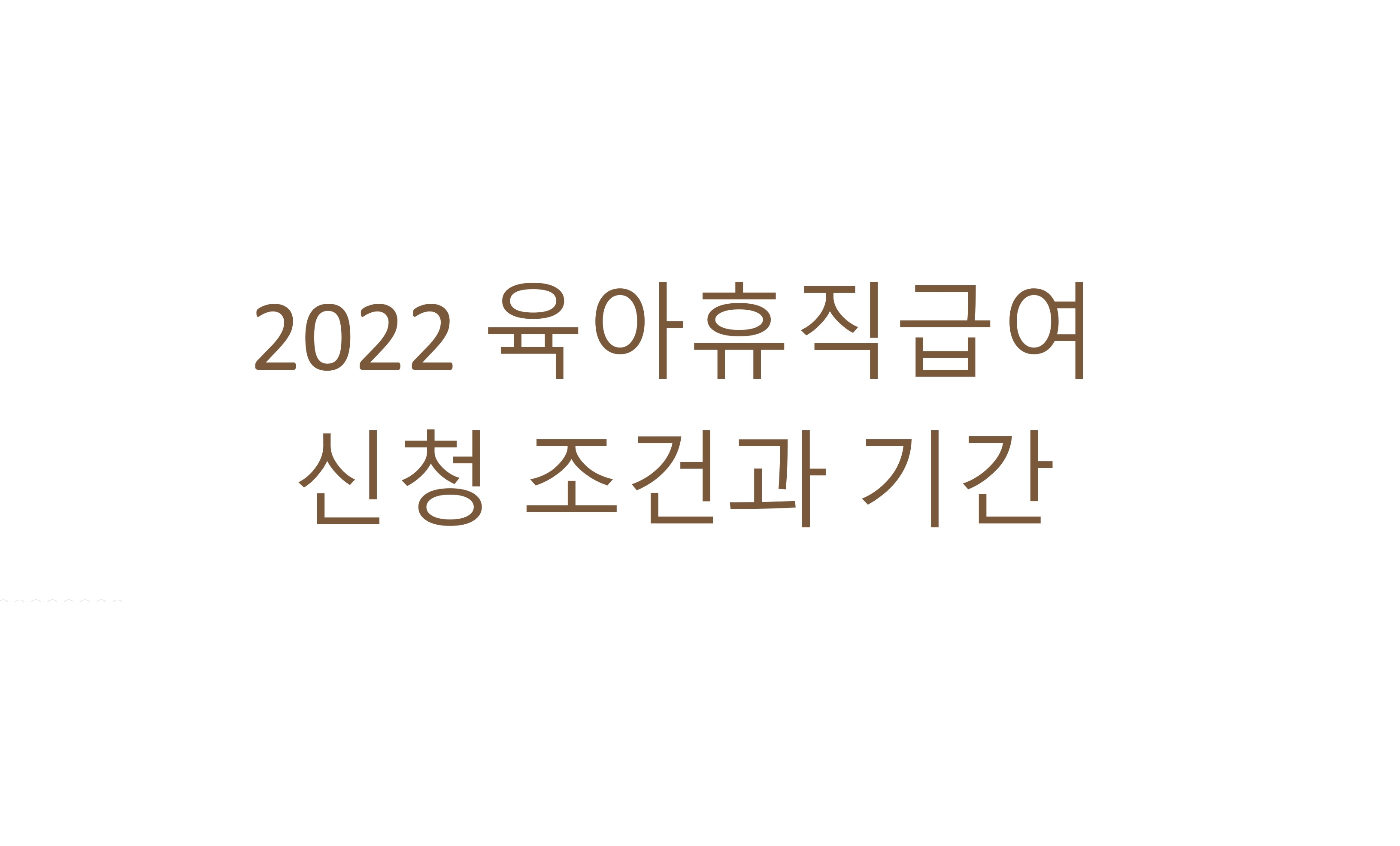  2022 육아휴직 급여 신청 조건과 기간