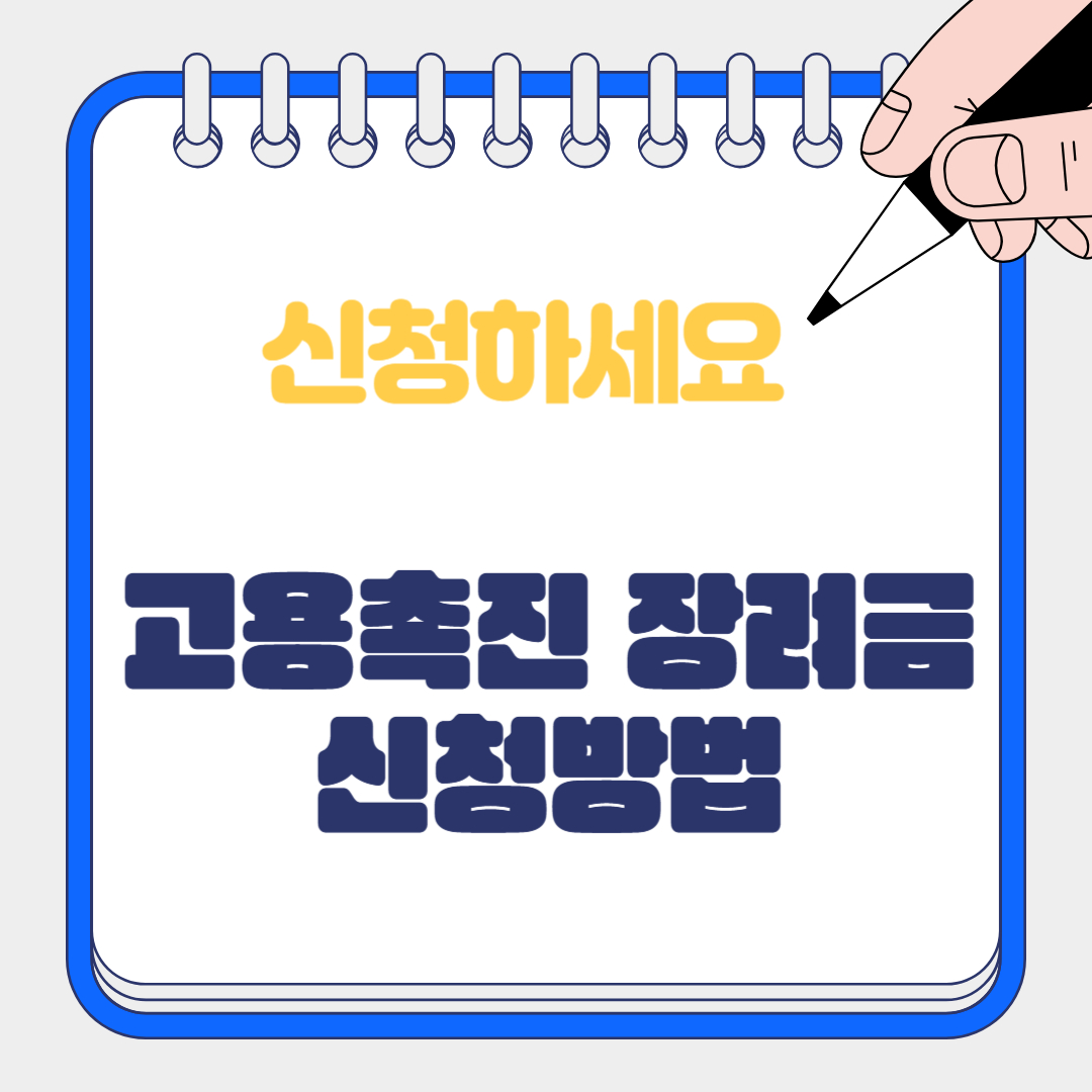 고용촉진장려금 지원,신청방법및지원내용