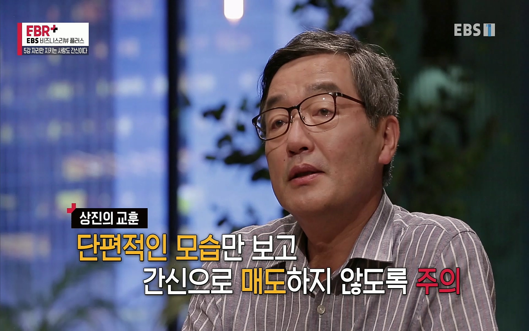 EBR - EBS Business Review5강. 자리만 지키는 사람도 간신이다.mp4_20220326_183529.076.jpg